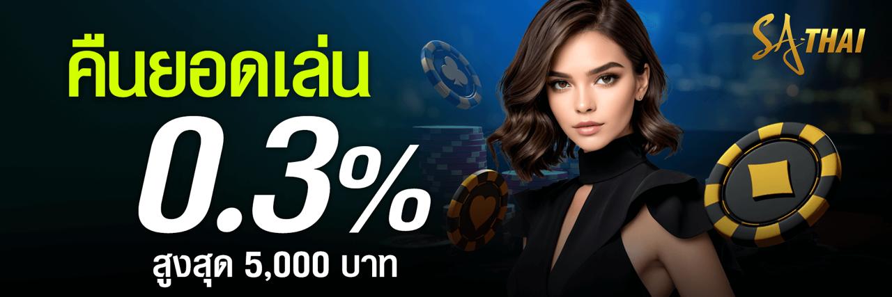 คืนยอดเล่น 0.3% ทุกวัน